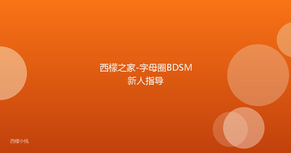 西檬之家-字母圈BDSM新人指导