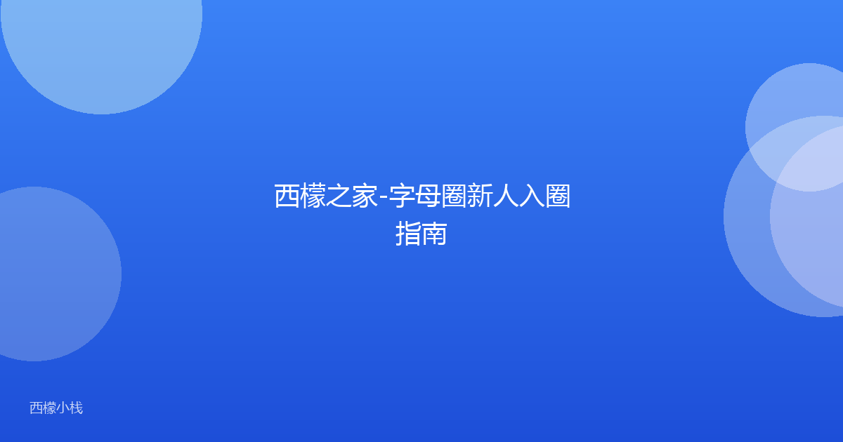 西檬之家-字母圈新人入圈指南
