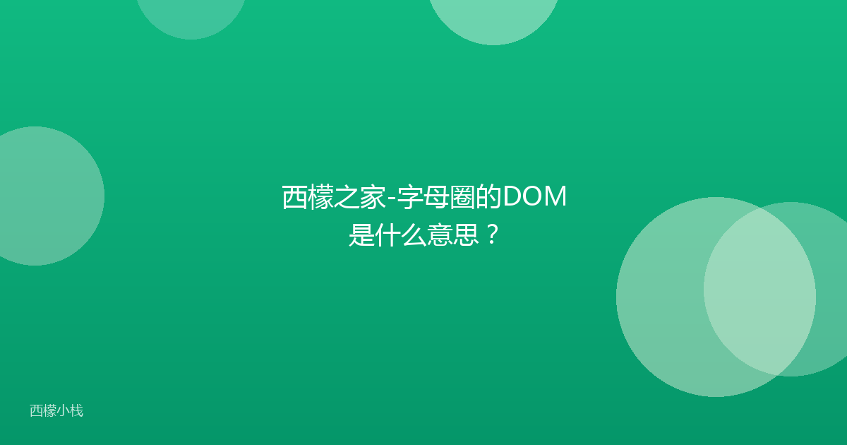 西檬之家-字母圈的DOM是什么意思？