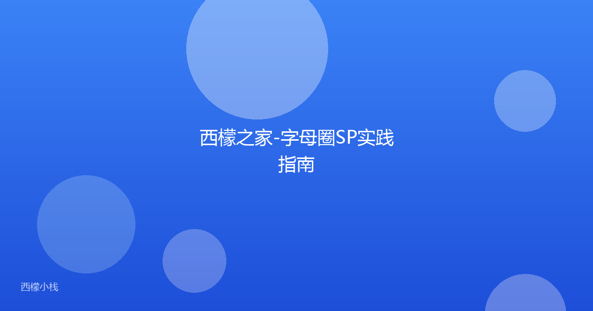 西檬之家-字母圈SP实践指南