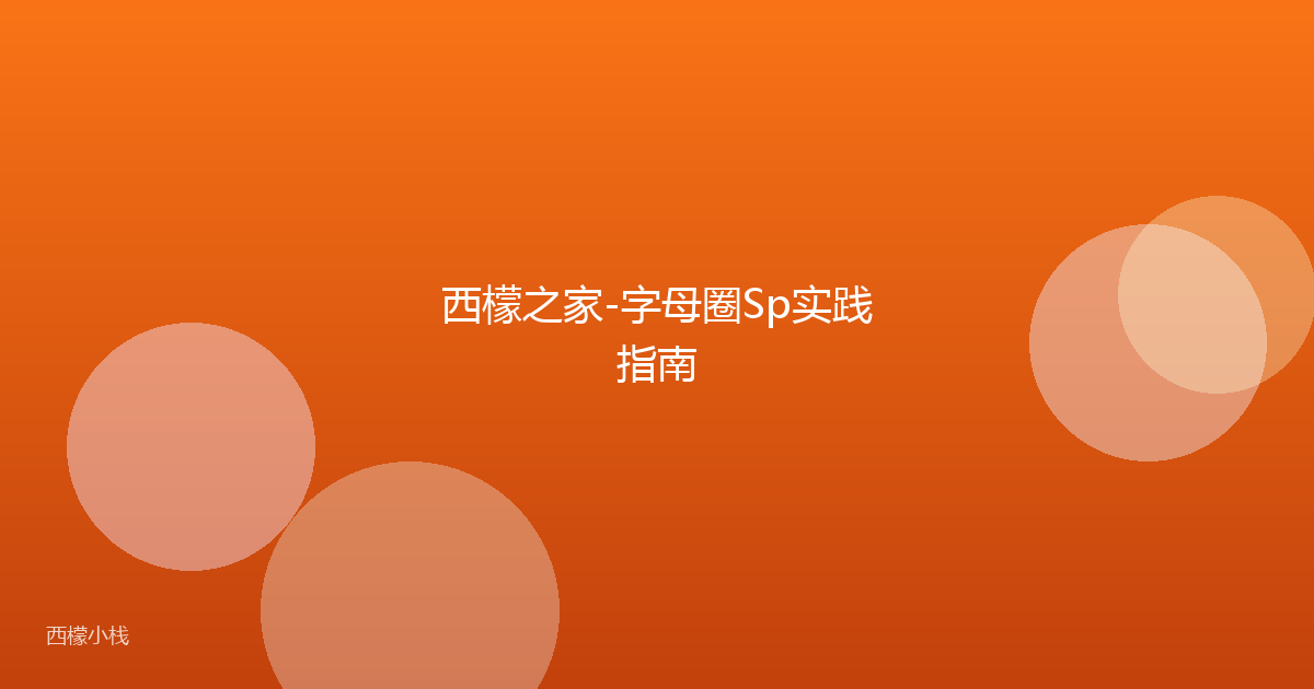 西檬之家-字母圈Sp实践指南