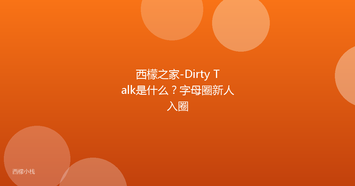 西檬之家-Dirty Talk是什么？字母圈新人入圈