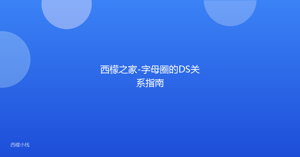 西檬之家-字母圈的DS关系指南