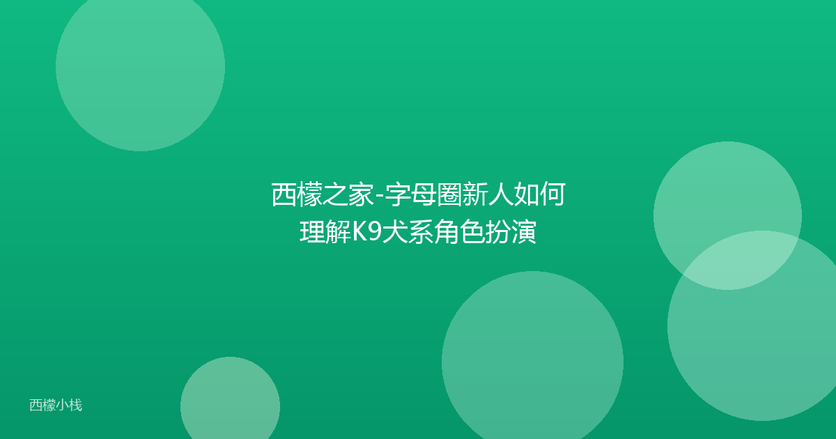 西檬之家-字母圈新人如何理解K9犬系角色扮演