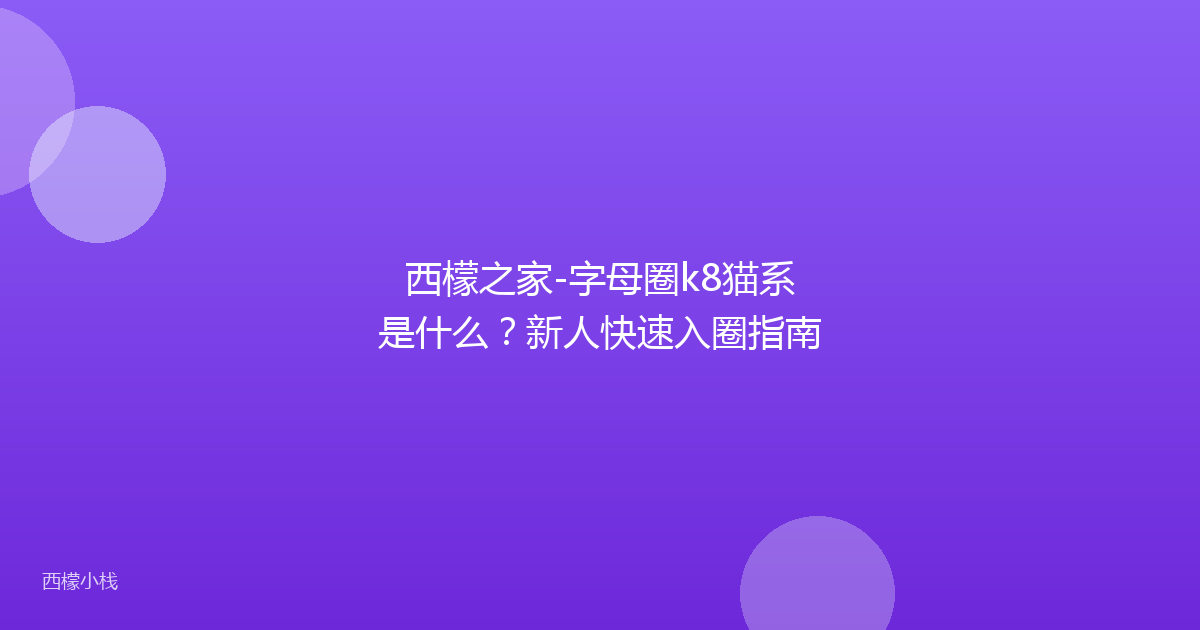 西檬之家-字母圈k8猫系是什么？新人快速入圈指南