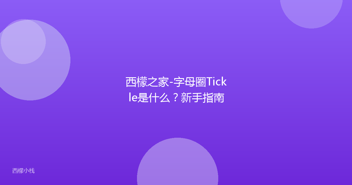 西檬之家-字母圈Tickle是什么？新手指南