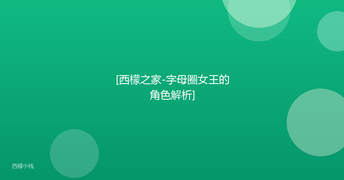[西檬之家-字母圈女王的角色解析]