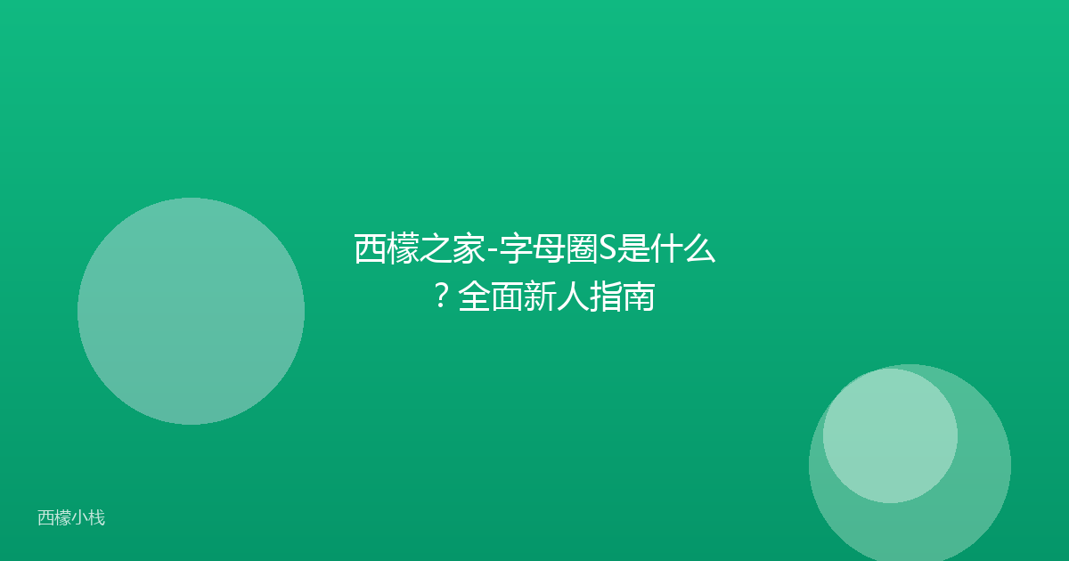 西檬之家-字母圈S是什么？全面新人指南