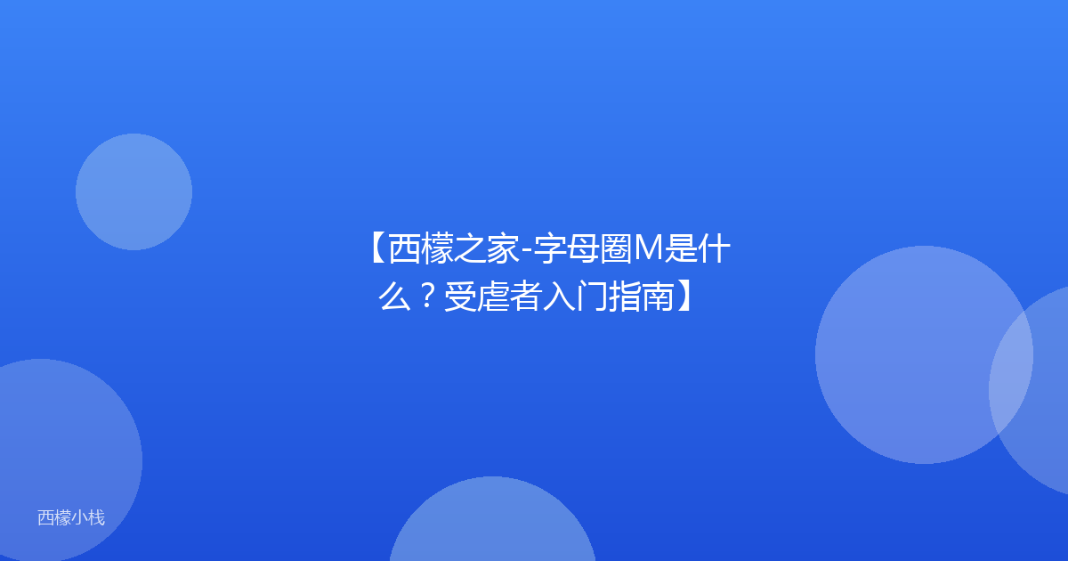 【西檬之家-字母圈M是什么？受虐者入门指南】