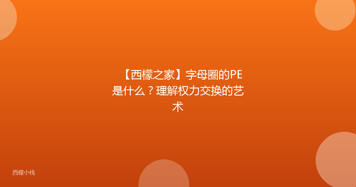 【西檬之家】字母圈的PE是什么？理解权力交换的艺术