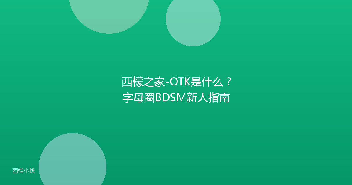 西檬之家-OTK是什么？字母圈BDSM新人指南