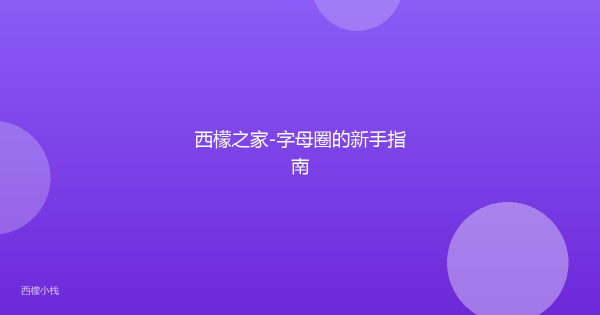 西檬之家-字母圈的新手指南
