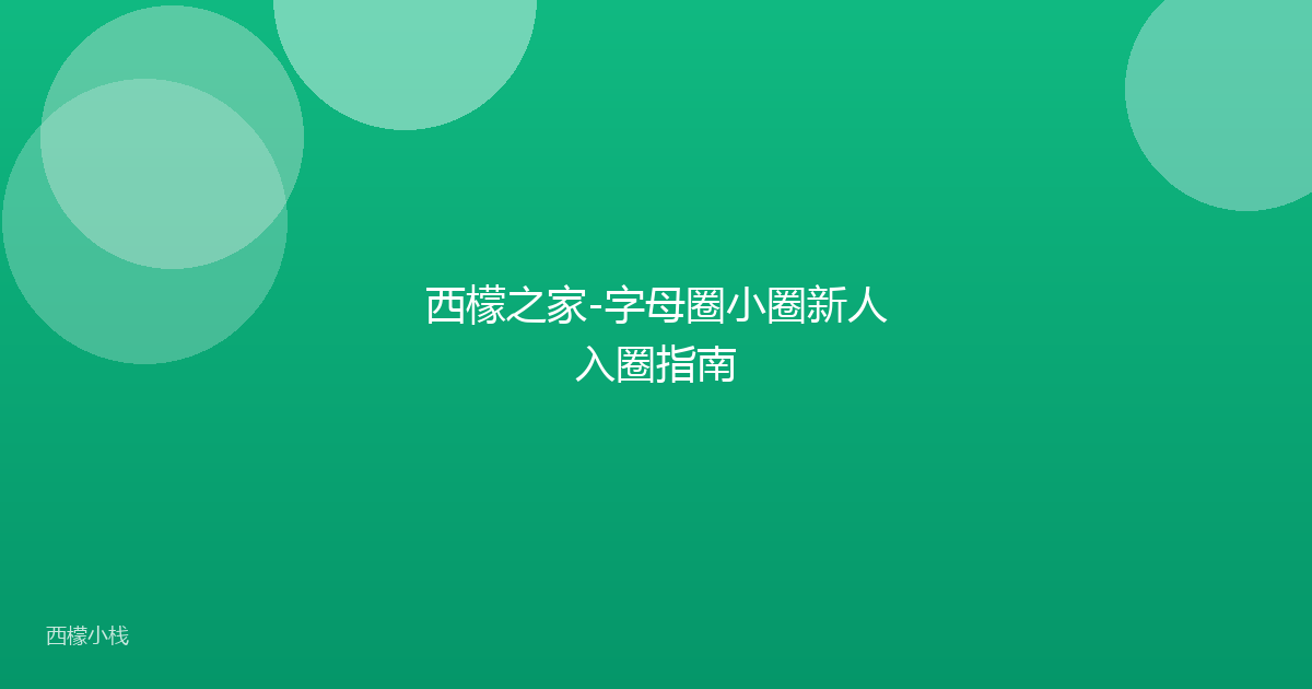 西檬之家-字母圈小圈新人入圈指南