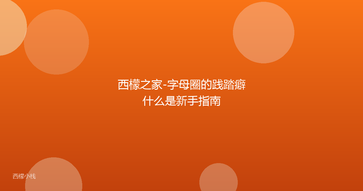 西檬之家-字母圈的践踏癖什么是新手指南