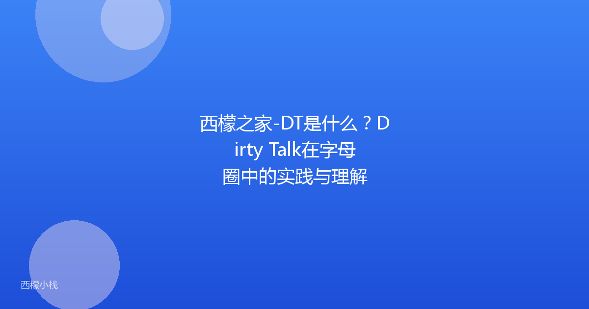 西檬之家-DT是什么？Dirty Talk在字母圈中的实践与理解