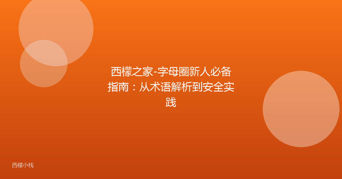 西檬之家-字母圈新人必备指南：从术语解析到安全实践