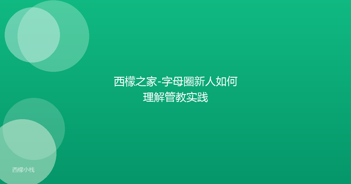 西檬之家-字母圈新人如何理解管教实践