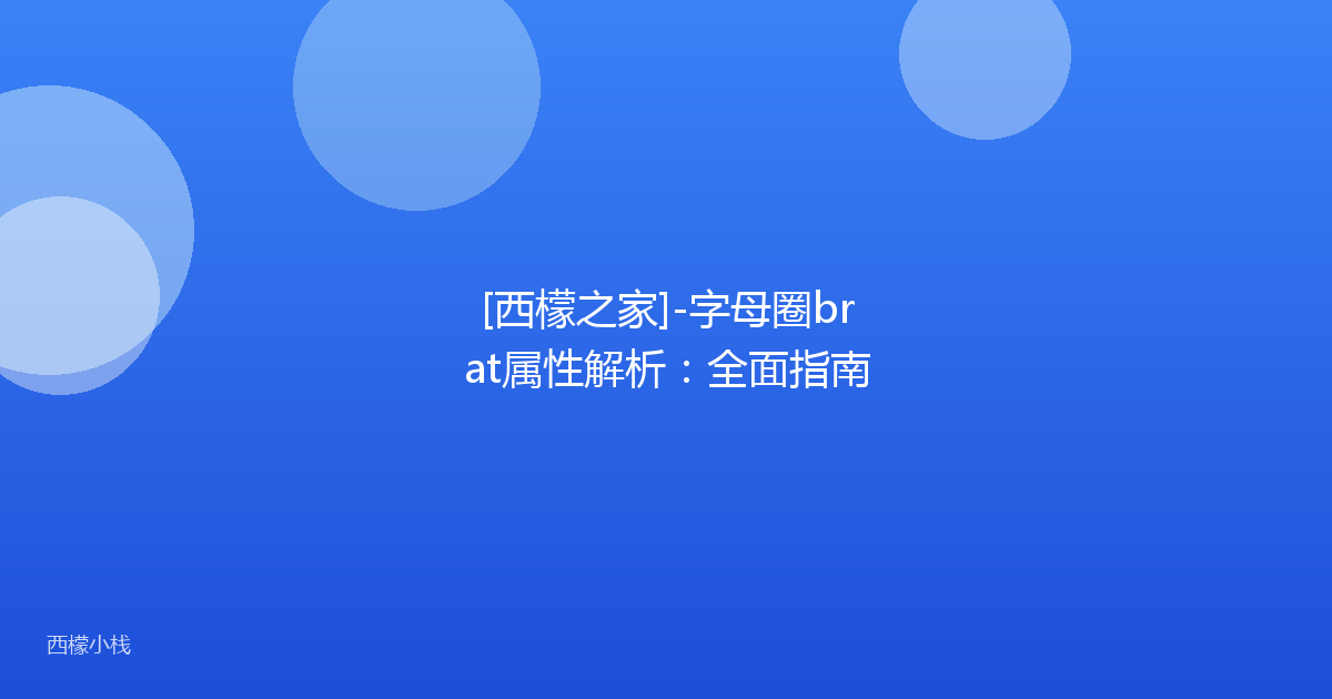 [西檬之家]-字母圈brat属性解析：全面指南