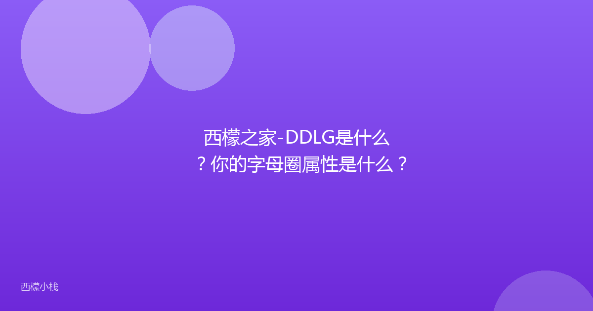 西檬之家-DDLG是什么？你的字母圈属性是什么？