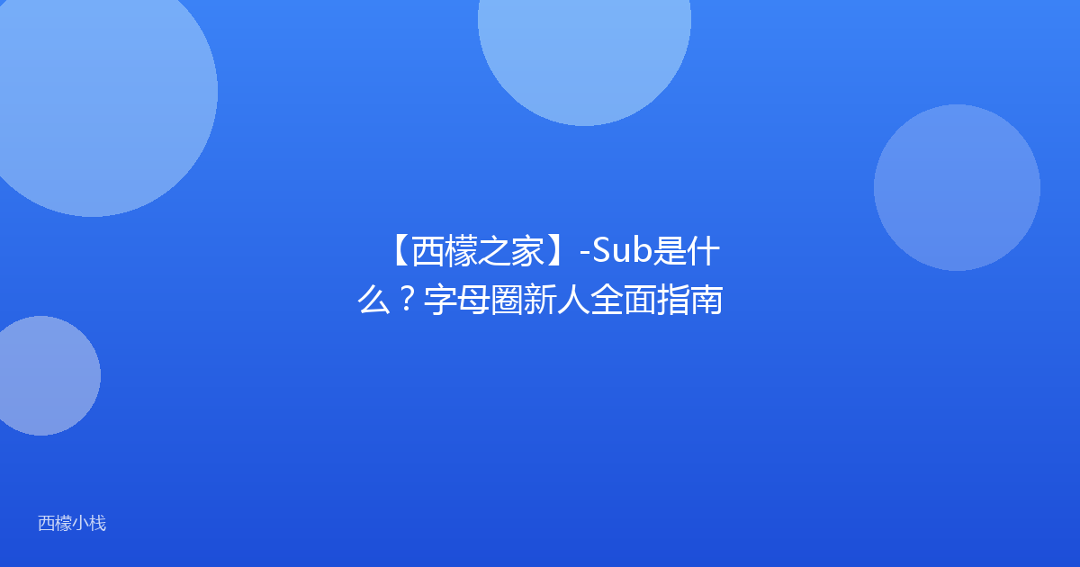 【西檬之家】-Sub是什么？字母圈新人全面指南