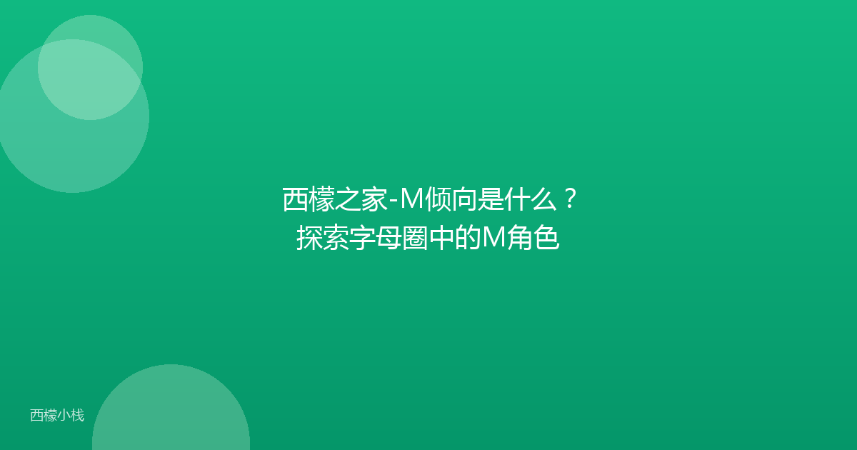 西檬之家-M倾向是什么？探索字母圈中的M角色