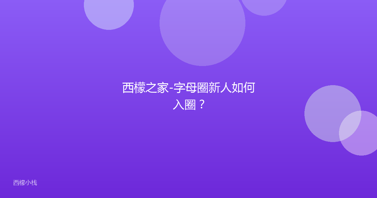西檬之家-字母圈新人如何入圈？