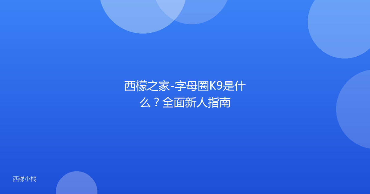 西檬之家-字母圈K9是什么？全面新人指南