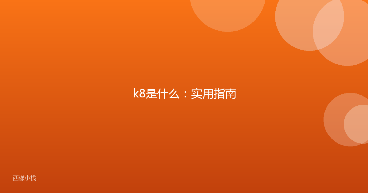 k8是什么：实用指南