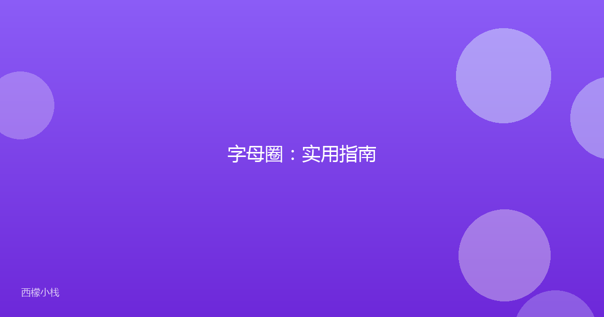 字母圈：实用指南