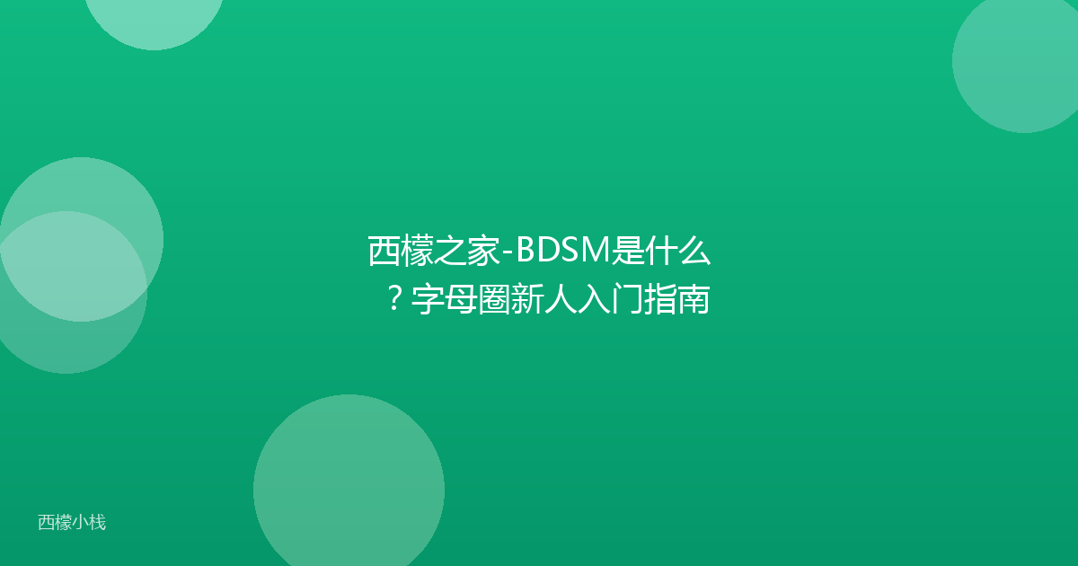 西檬之家-BDSM是什么？字母圈新人入门指南