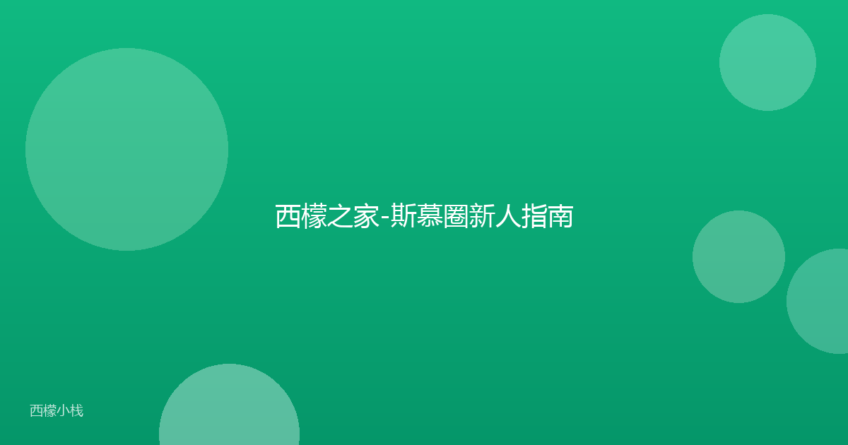 西檬之家-斯慕圈新人指南