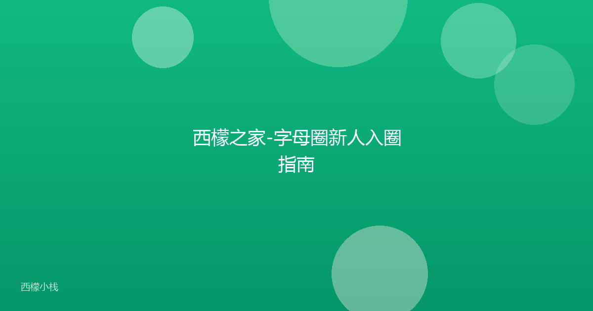 西檬之家-字母圈新人入圈指南