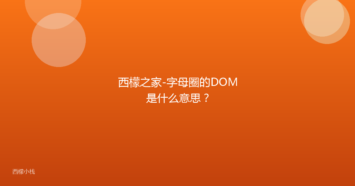 西檬之家-字母圈的DOM是什么意思？