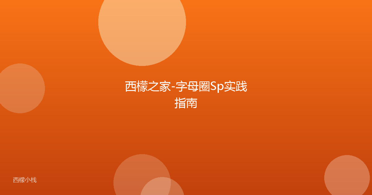 西檬之家-字母圈Sp实践指南