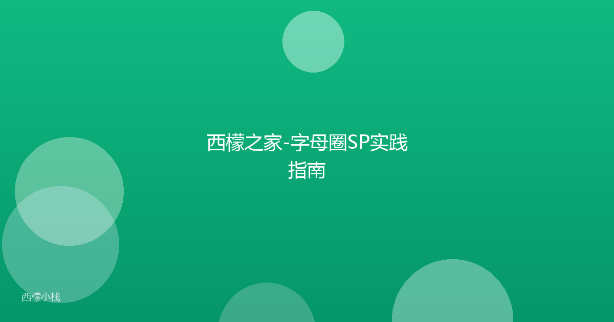西檬之家-字母圈SP实践指南