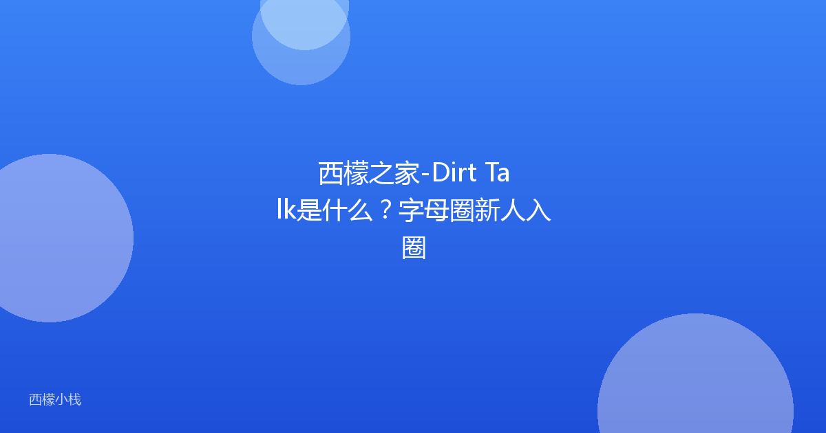 西檬之家-Dirt Talk是什么？字母圈新人入圈
