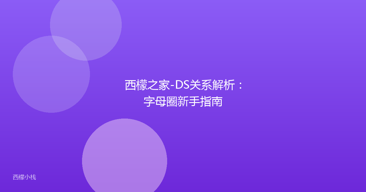 西檬之家-DS关系解析：字母圈新手指南