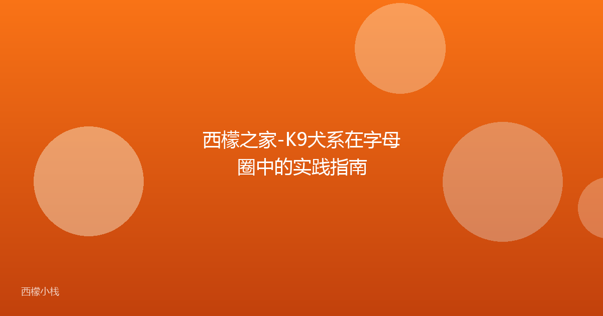 西檬之家-K9犬系在字母圈中的实践指南
