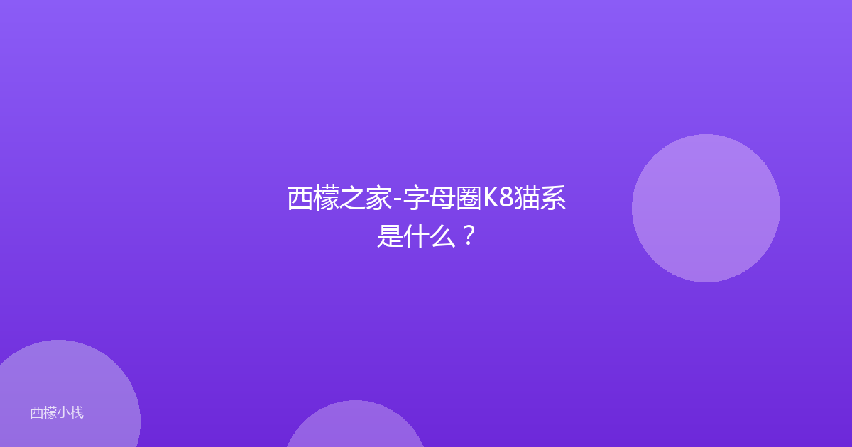 西檬之家-字母圈K8猫系是什么？