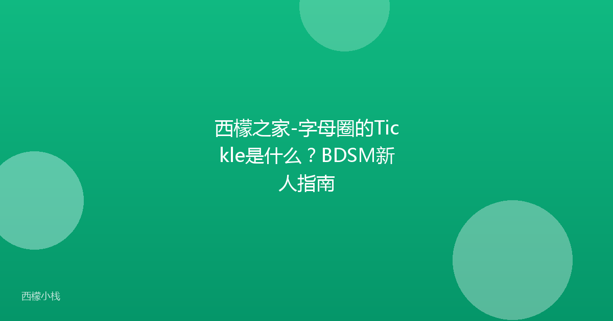 西檬之家-字母圈的Tickle是什么？BDSM新人指南
