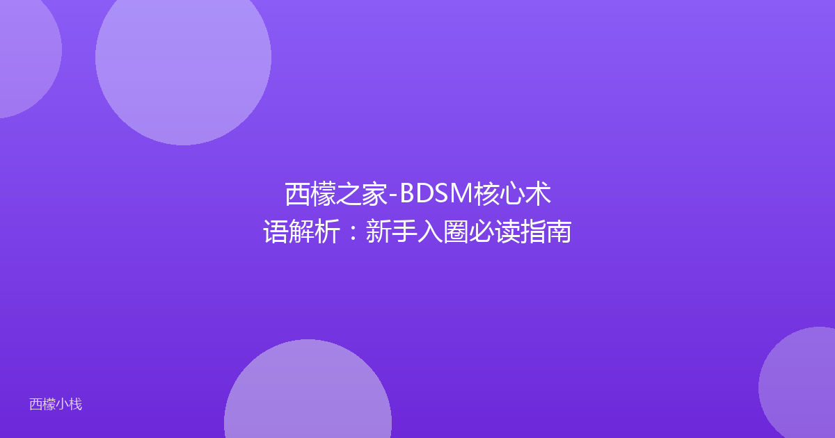 西檬之家-BDSM核心术语解析：新手入圈必读指南