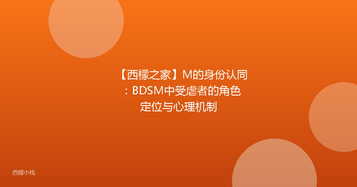 【西檬之家】M的身份认同：BDSM中受虐者的角色定位与心理机制