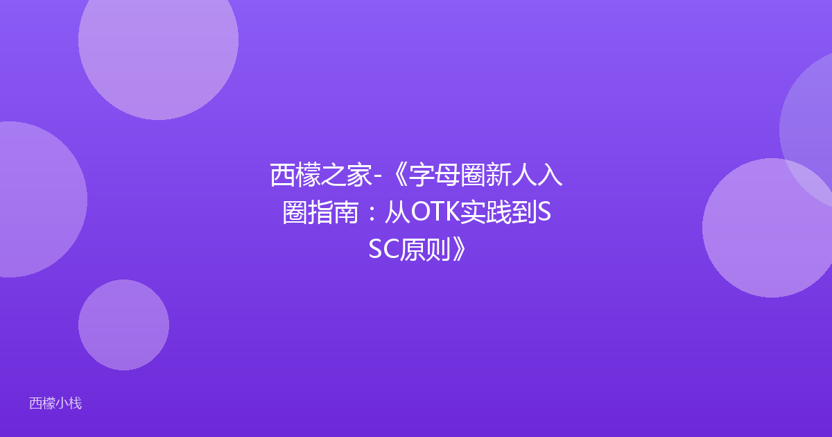 西檬之家-《字母圈新人入圈指南：从OTK实践到SSC原则》