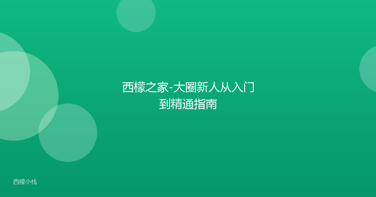 西檬之家-大圈新人从入门到精通指南