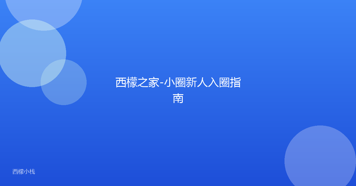 西檬之家-小圈新人入圈指南