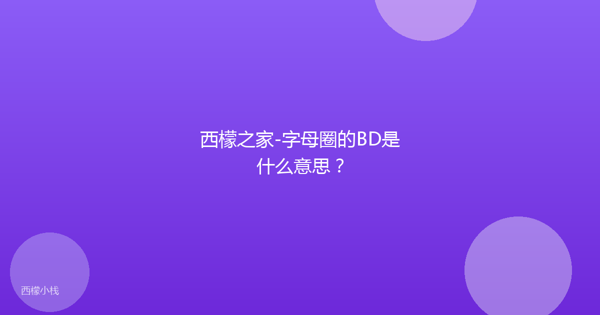 西檬之家-字母圈的BD是什么意思？