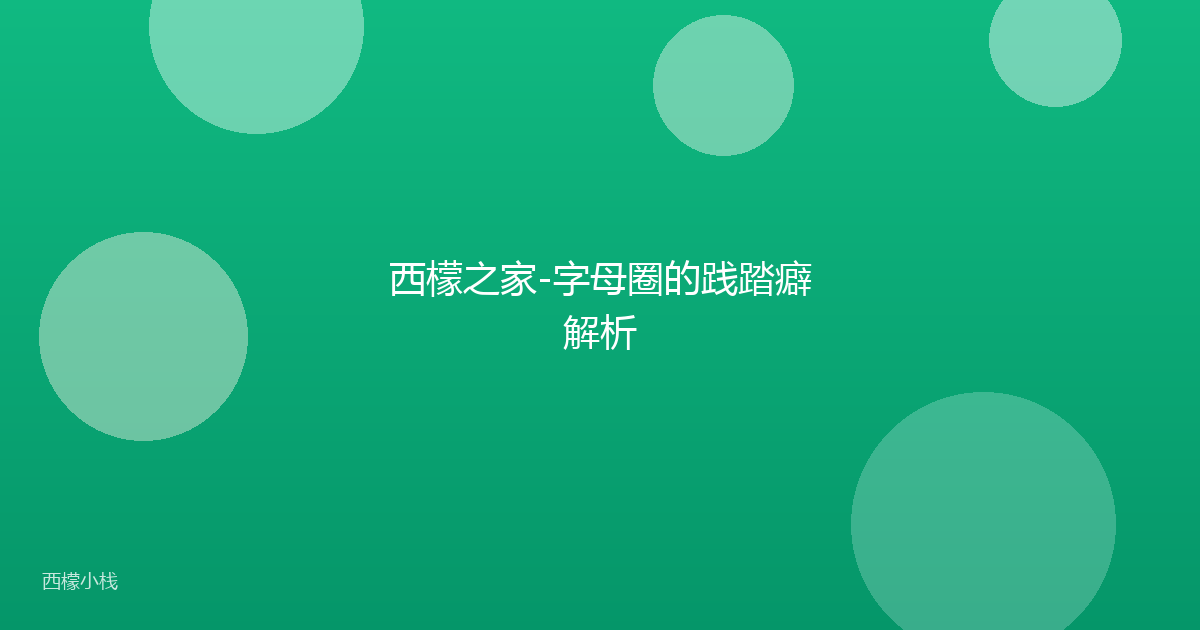 西檬之家-字母圈的践踏癖解析