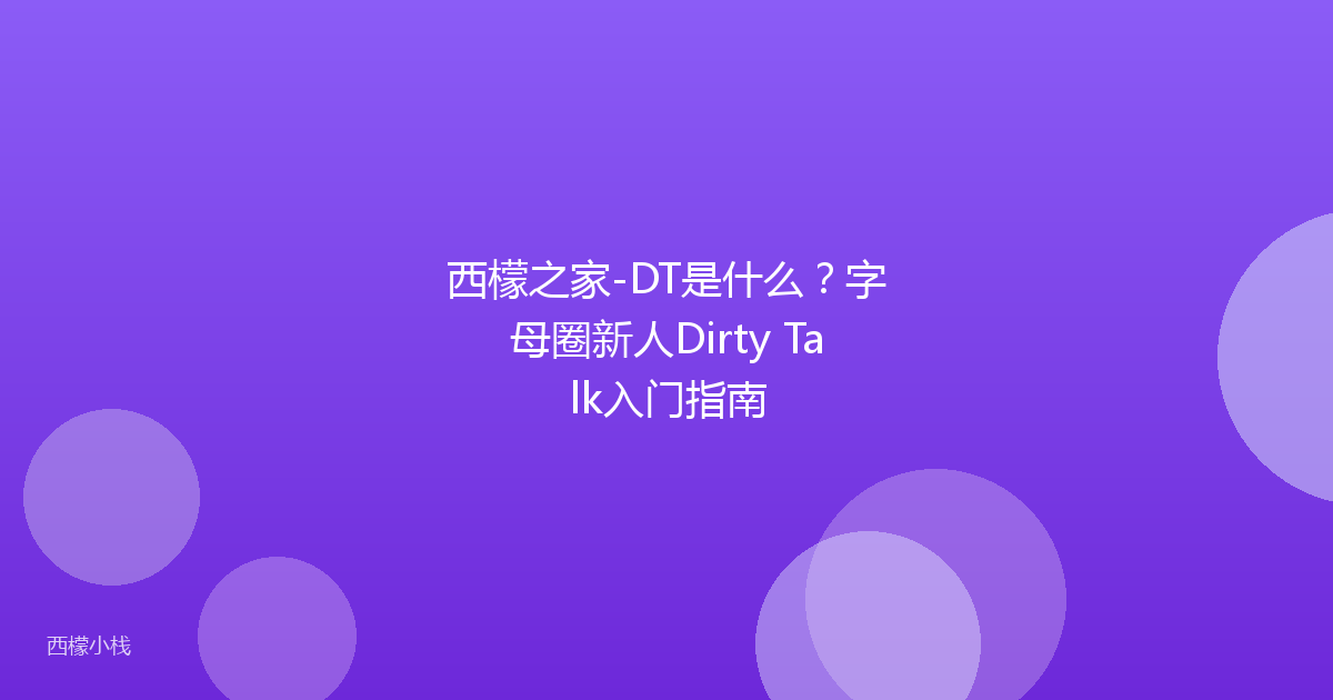 西檬之家-DT是什么？字母圈新人Dirty Talk入门指南