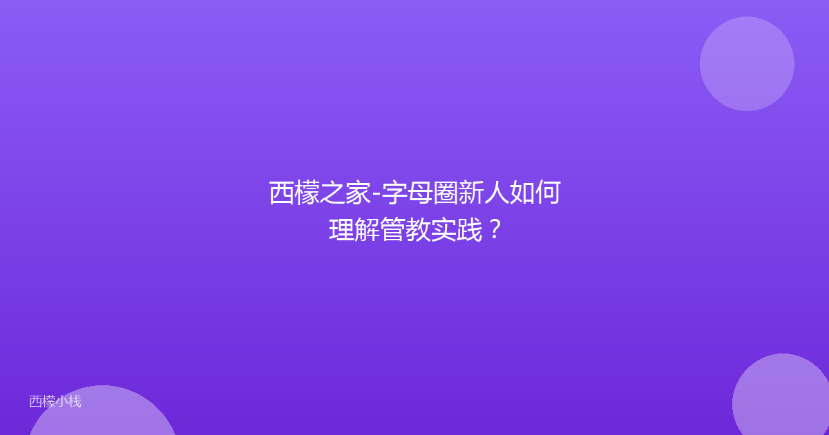 西檬之家-字母圈新人如何理解管教实践？