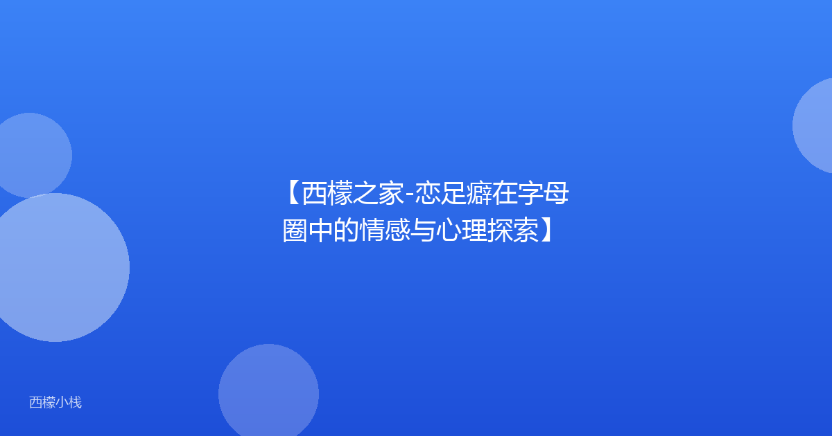 【西檬之家-恋足癖在字母圈中的情感与心理探索】